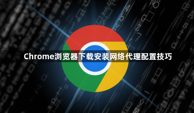Chrome浏览器下载安装网络代理配置技巧1