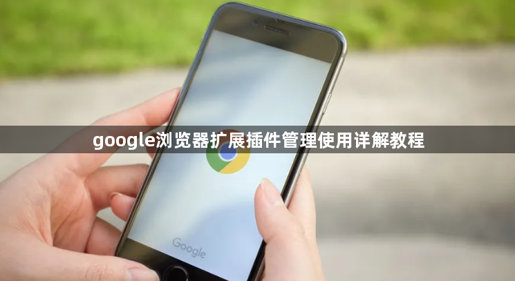 google浏览器扩展插件管理使用详解教程1