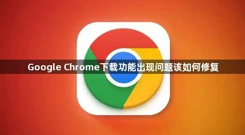 Google Chrome下载功能出现问题该如何修复1