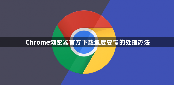 Chrome浏览器官方下载速度变慢的处理办法1