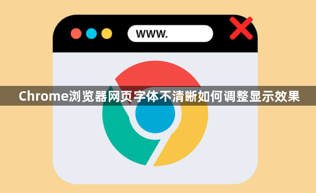 Chrome浏览器网页字体不清晰如何调整显示效果1