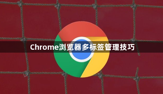 Chrome浏览器多标签管理技巧1