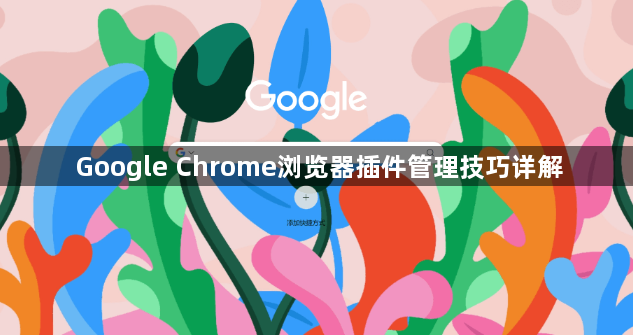 Google Chrome浏览器插件管理技巧详解1