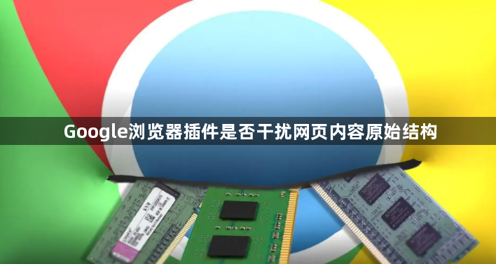 Google浏览器插件是否干扰网页内容原始结构1