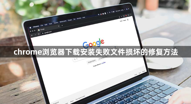 chrome浏览器下载安装失败文件损坏的修复方法1