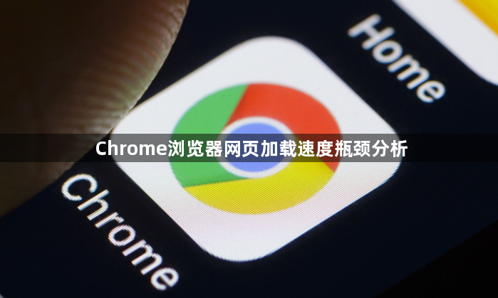 Chrome浏览器网页加载速度瓶颈分析1
