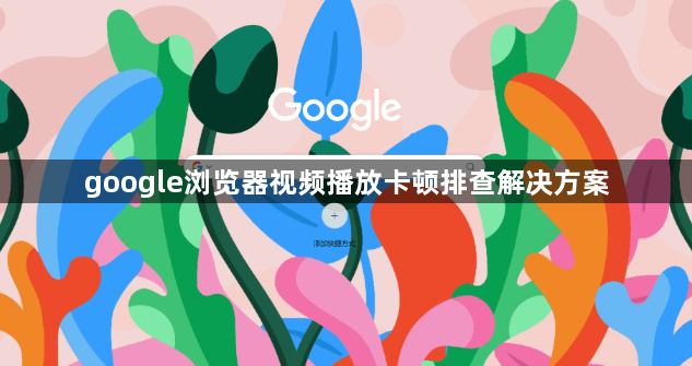 google浏览器视频播放卡顿排查解决方案1