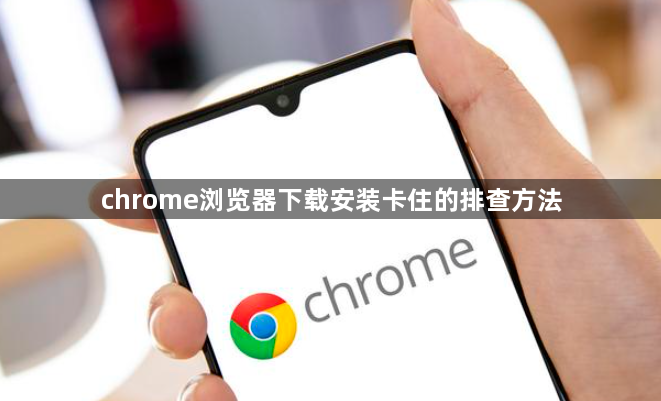 chrome浏览器下载安装卡住的排查方法1
