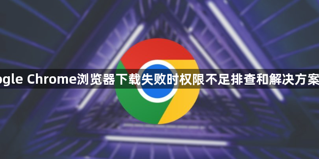 Google Chrome浏览器下载失败时权限不足排查和解决方案分享1
