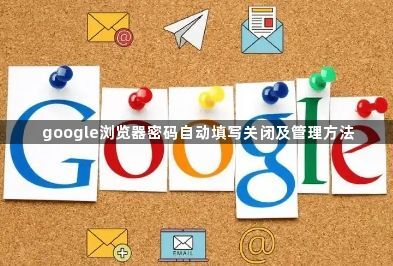 google浏览器密码自动填写关闭及管理方法1