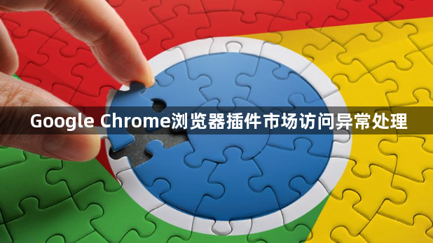 Google Chrome浏览器插件市场访问异常处理1