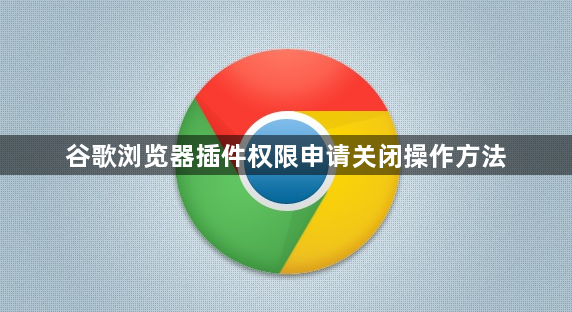 谷歌浏览器插件权限申请关闭操作方法1