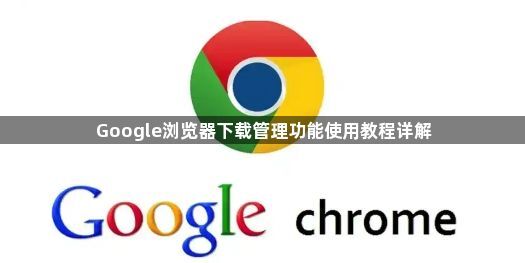 Google浏览器下载管理功能使用教程详解1
