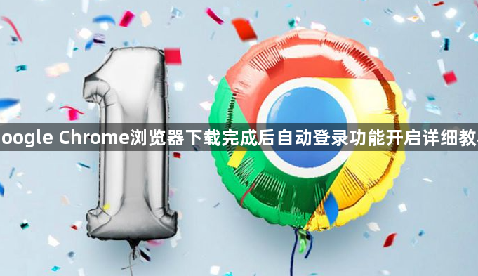 Google Chrome浏览器下载完成后自动登录功能开启详细教程1