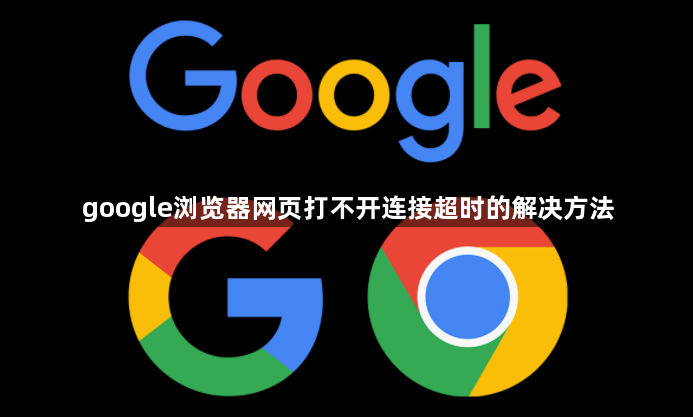 google浏览器网页打不开连接超时的解决方法1