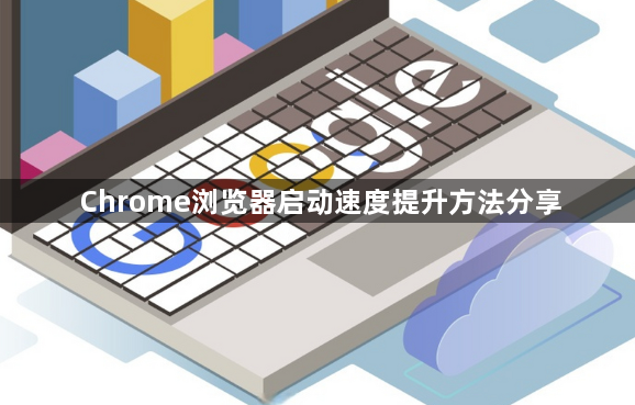 Chrome浏览器启动速度提升方法分享1