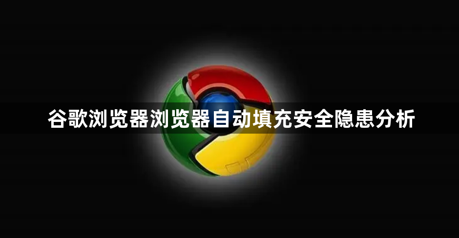谷歌浏览器浏览器自动填充安全隐患分析1