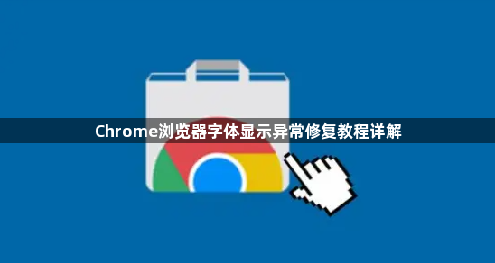 Chrome浏览器字体显示异常修复教程详解1