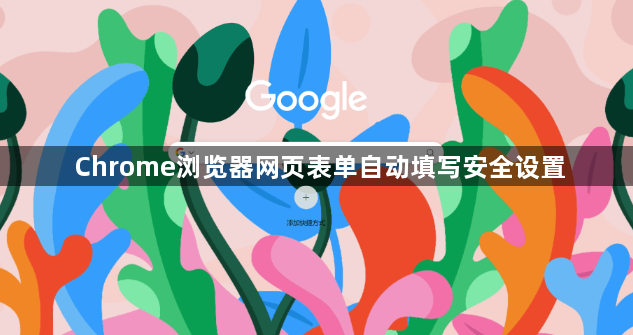 Chrome浏览器网页表单自动填写安全设置1