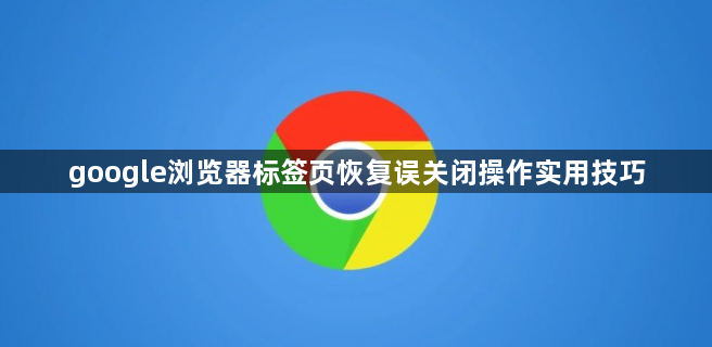 google浏览器标签页恢复误关闭操作实用技巧1