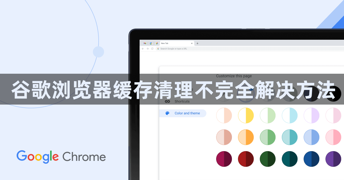 谷歌浏览器缓存清理不完全解决方法1
