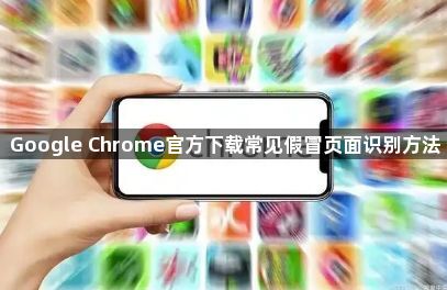 Google Chrome官方下载常见假冒页面识别方法1