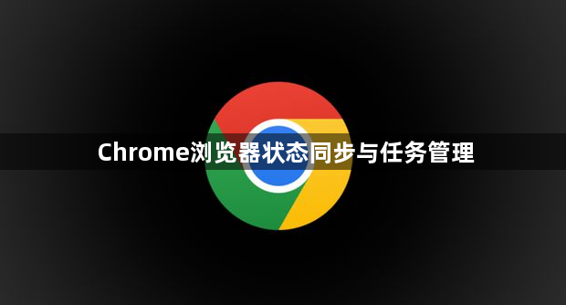 Chrome浏览器状态同步与任务管理1
