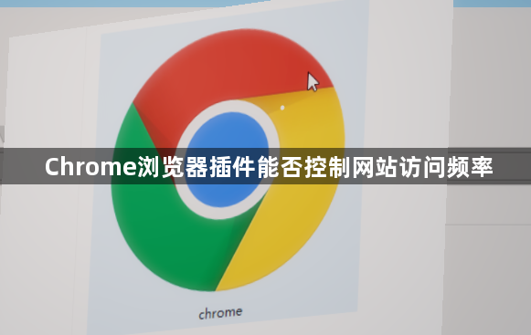 Chrome浏览器插件能否控制网站访问频率1