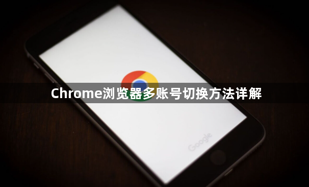 Chrome浏览器多账号切换方法详解1