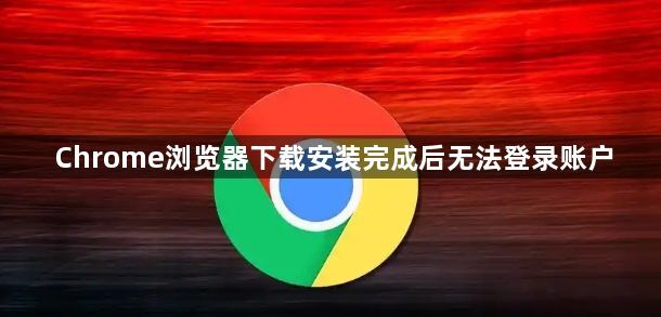 Chrome浏览器下载安装完成后无法登录账户1