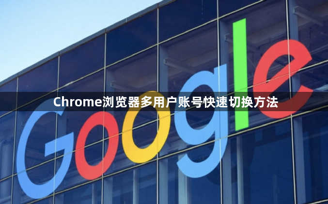 Chrome浏览器多用户账号快速切换方法1