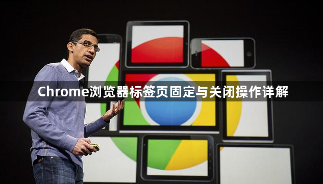 Chrome浏览器标签页固定与关闭操作详解1