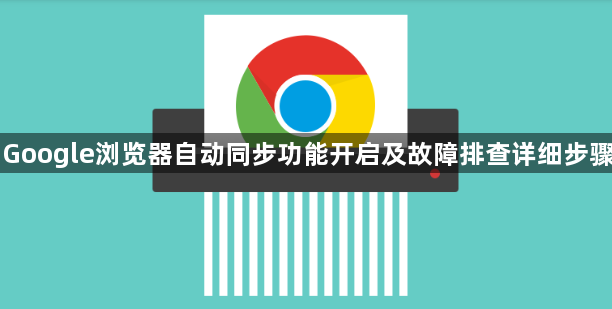 Google浏览器自动同步功能开启及故障排查详细步骤1