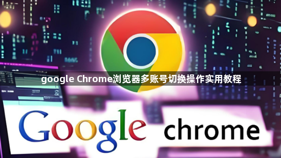 google Chrome浏览器多账号切换操作实用教程1