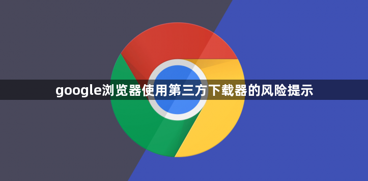 google浏览器使用第三方下载器的风险提示1