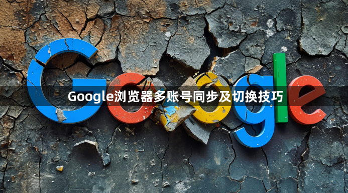 Google浏览器多账号同步及切换技巧1