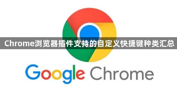 Chrome浏览器插件支持的自定义快捷键种类汇总1