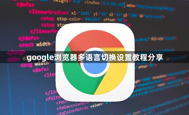 google浏览器多语言切换设置教程分享1