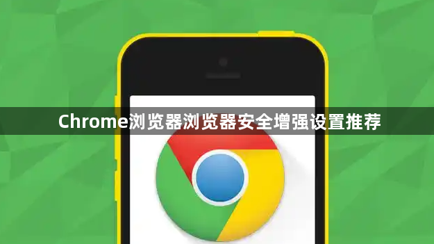 Chrome浏览器浏览器安全增强设置推荐1
