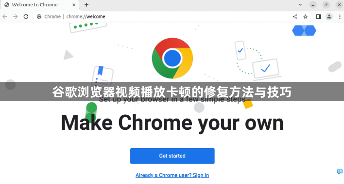 谷歌浏览器视频播放卡顿的修复方法与技巧1