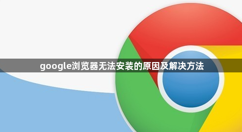 google浏览器无法安装的原因及解决方法1