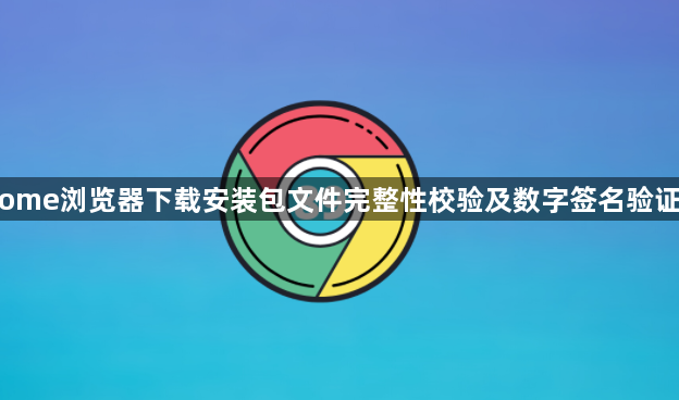 Chrome浏览器下载安装包文件完整性校验及数字签名验证教程1