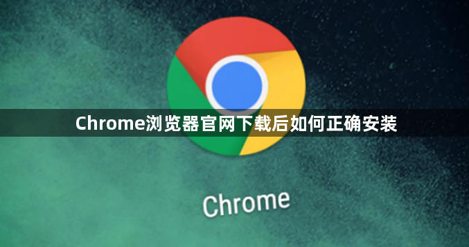 Chrome浏览器官网下载后如何正确安装1
