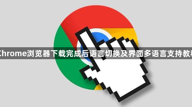 Chrome浏览器下载完成后语言切换及界面多语言支持教程1