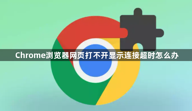 Chrome浏览器网页打不开显示连接超时怎么办1