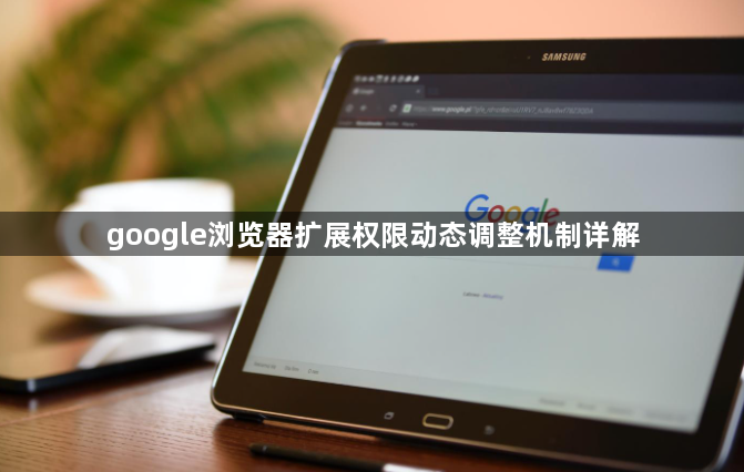 google浏览器扩展权限动态调整机制详解1