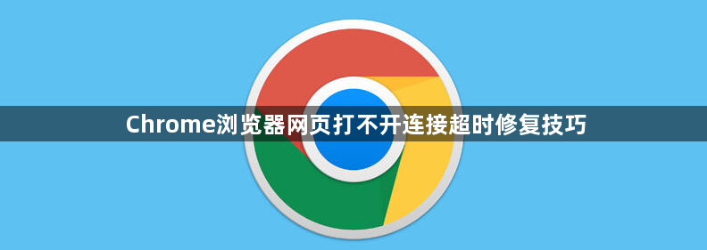 Chrome浏览器网页打不开连接超时修复技巧1