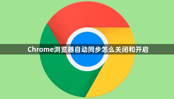 Chrome浏览器自动同步怎么关闭和开启1