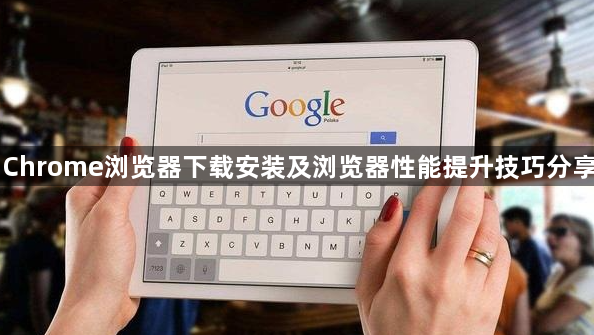 Chrome浏览器下载安装及浏览器性能提升技巧分享1