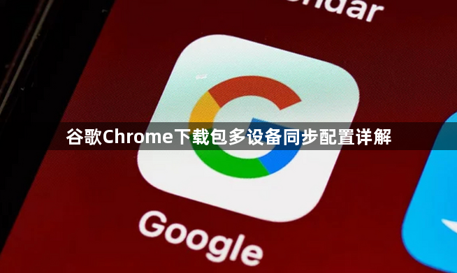 谷歌Chrome下载包多设备同步配置详解1